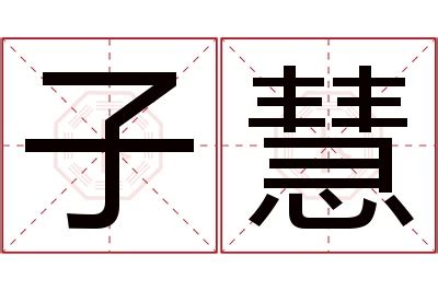 慧名字意思|慧字的含义和寓意